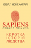 Sapiens. Людина розумна. Коротка історія людства – Ювал Ной Харарі