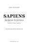 Sapiens. Людина розумна. Коротка історія людства – Ювал Ной Харарі