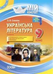 Мій конспект. Українська література 9 клас. 2 семестр Основа УММ039 (9786170031457) (444949)