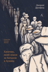 Хлопчик, який пішов за батьком в Аушвіц – Джеремі Дронфілд (Укр) Лабораторія (9786178362324) (524949)