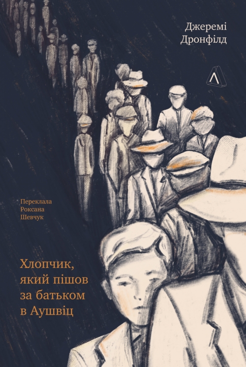 Хлопчик, який пішов за батьком в Аушвіц – Джеремі Дронфілд (Укр) Лабораторія (9786178362324) (524949)
