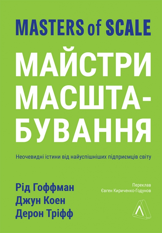 Майстри масштабування. Неочевидні істини від найуспішніших підприємців світу – Дерон Тріфф, Джун Коен, Рід Гоффман (Укр) Лабораторія (9786178299286) (555049)