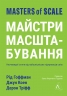Майстри масштабування. Неочевидні істини від найуспішніших підприємців світу – Дерон Тріфф, Джун Коен, Рід Гоффман (Укр) Лабораторія (9786178299286) (555049)