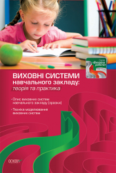 Виховні системи навчальних закладів: теорія та практика ПР41 Основа (9786170020109) (135149)