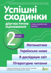 НУШ Успішні сходинки Діагностичне оцінювання 2 клас за програмою Шияна (Укр) ПЕТ (9789669251725) (455149)