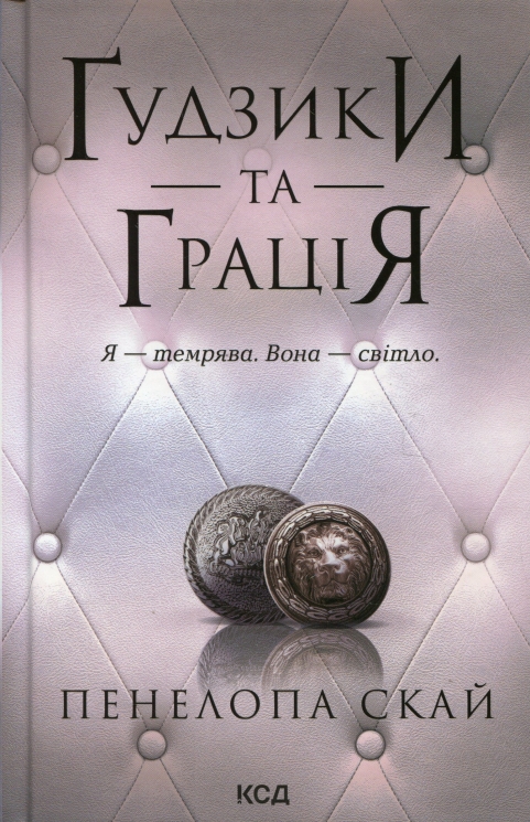 Ґудзики та грація. Ґудзики. Книга 6 – Пенелопа Скай (Укр) КСД (9786171512276) (525149)