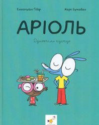Аріоль. Дзижчіль пустує Марк – Бутаван, Еммануель Ґібер