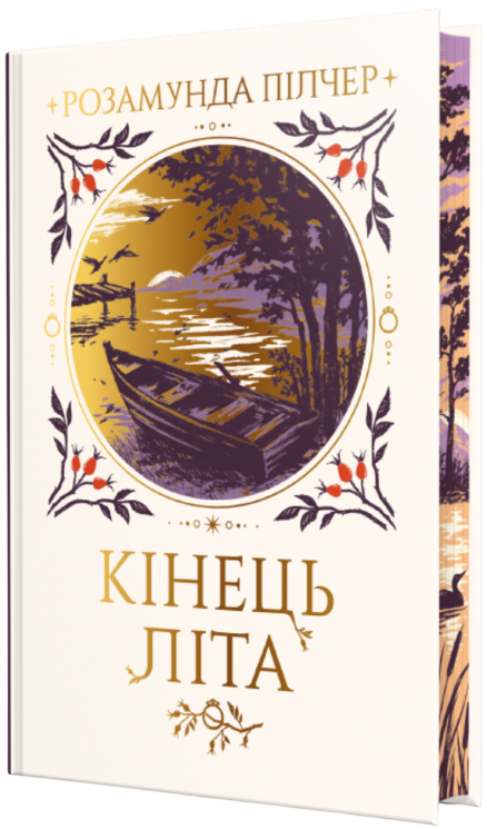 Кінець літа – Розамунда Пілчер