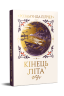 Кінець літа – Розамунда Пілчер