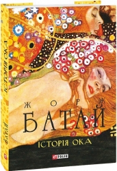 Історія ока. Жорж Батай (Укр) Фоліо (9786175518946) (515449)