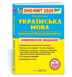 ЗНО/НМТ 2026 Українська мова. Комплексна підготовка – Білецька О. (Укр) ПІП (9789660742949) (555549)