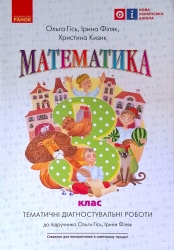НУШ Математика 3 клас. Тематичні діагностувальні роботи. До підручника Гісь, Філяк (Укр) Ранок (9786170966230) (475649)