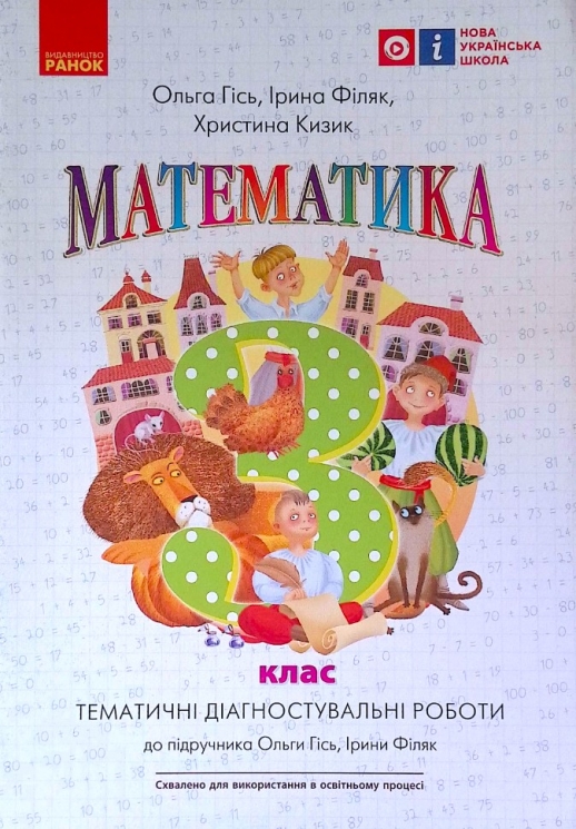 НУШ Математика 3 клас. Тематичні діагностувальні роботи. До підручника Гісь, Філяк (Укр) Ранок (9786170966230) (475649)