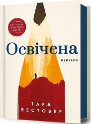Освічена. Тара Вестовер (Укр) Артбукс (9786175231760) (515749)