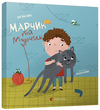 Марчик та Мурчик. Савка Мар'яна (Укр) ВСЛ (9786176798705) (455849)