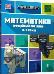MINECRAFT Математика. Офіційний посібник. 8-9 років. Ден Ліпскомб, Лайза Боуві (Укр) Артбукс (9786175230213) (515949)