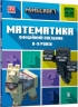 MINECRAFT Математика. Офіційний посібник. 8-9 років. Ден Ліпскомб, Лайза Боуві (Укр) Артбукс (9786175230213) (515949)