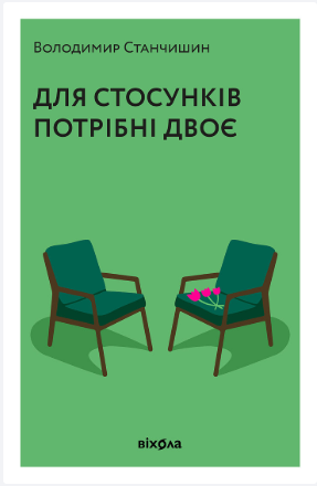 Для стосунків потрібні двоє – Володимир Станчишин (тверда обкладинка) (Укр) Віхола (9786178782405) (545949)