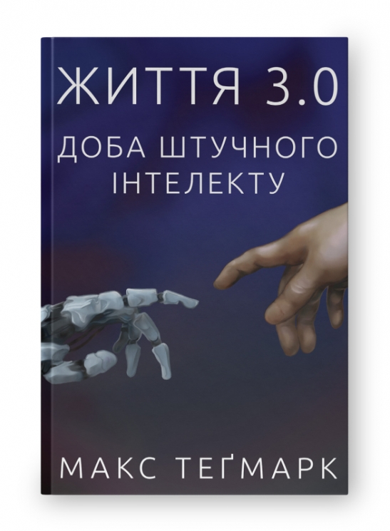 Життя 3.0. Доба штучного інтелекту. Макс Теґмарк (Укр) Наш формат (9786177682997) (506049)