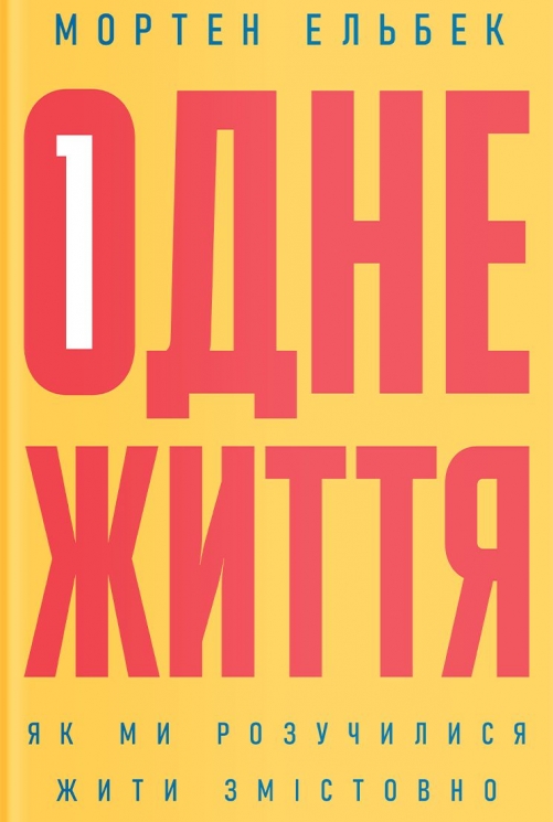 Одне життя. Як ми розучилися жити змістовно. Мортен Ельбек (Укр) Yakaboo Publishing (9786177544806) (516049)