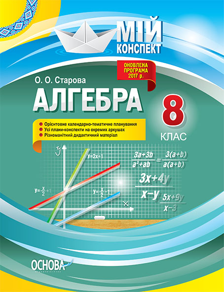 Конспект Мій конспект Алгебра 8 клас Основа ПММ031 (9786170031570) (306149)