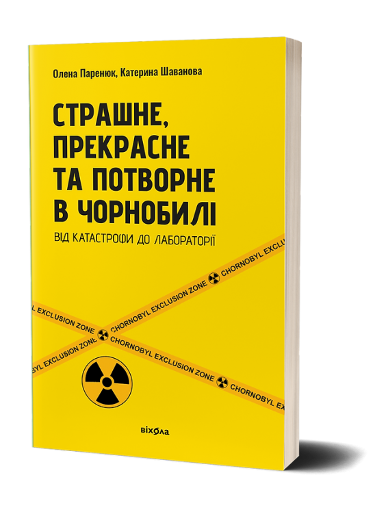 Страшне, прекрасне та потворне в Чорнобилі. Від катастрофи до лабораторії. Паренюк О., Шаванова К. (Укр) Віхола (9786178257224) (506249)