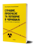 Страшне, прекрасне та потворне в Чорнобилі. Від катастрофи до лабораторії. Паренюк О., Шаванова К. (Укр) Віхола (9786178257224) (506249)