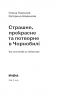 Страшне, прекрасне та потворне в Чорнобилі. Від катастрофи до лабораторії. Паренюк О., Шаванова К. (Укр) Віхола (9786178257224) (506249)