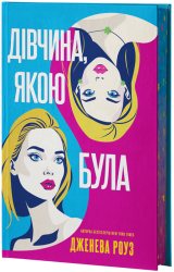 Дівчина, якою була – Дженева Роуз