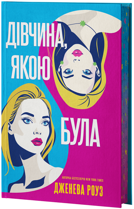 Дівчина, якою була – Дженева Роуз