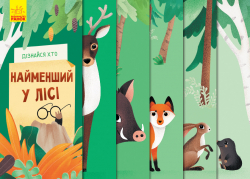 Книга на картоні Дізнайся хто Найменший у лісі (Укр) Ранок К1192004У (9789667498023) (346549)