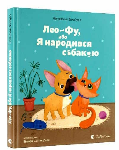 Лео-Фу, або Я народився собакою. Захабура В. (Укр) ВСЛ (9789664481189) (496549)