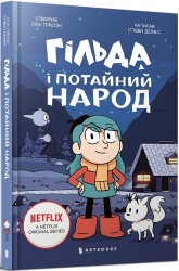 Гільда і потайний народ. Дейвіс С. (Укр) Артбукс (9786175230107) (506549)