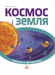 Енциклопедія Пізнаємо та досліджуємо: Космос і Земля (у) Ранок К421008У (978-617-09-2456-8) (246649)