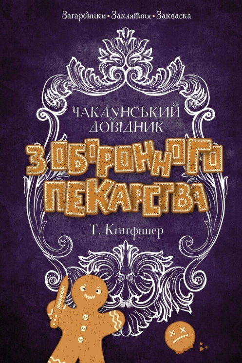 Чаклунський довідник з оборонного пекарства – Т. Кінгфішер (Укр) Жорж (9786178287405) (546649)