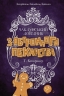 Чаклунський довідник з оборонного пекарства – Т. Кінгфішер (Укр) Жорж (9786178287405) (546649)