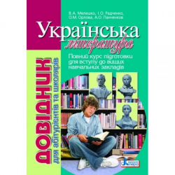 Довідник Українська література 2-ге видання для абітурієнтів та школярів (Укр) Літера Л0537У (9789661785129) (136949)