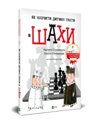 Як навчити дитину грати в шахи (Укр) Vivat (9789669823168)(467149)