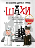 Як навчити дитину грати в шахи (Укр) Vivat (9789669823168) (467149)