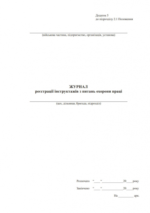 Журнал реєстрації інструктажів з питань охорони праці на робочому місці ЗСУ. А4 формат. 100 сторінок, м'яка обкладинка. Зірка (507149)