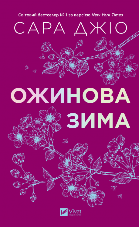 Ожинова зима – Сара Джіо (Укр) Vivat (9786171713079) (557149)