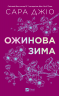 Ожинова зима – Сара Джіо (Укр) Vivat (9786171713079) (557149)