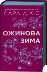 Ожинова зима – Сара Джіо (Укр) Vivat (9786171713079) (557149)