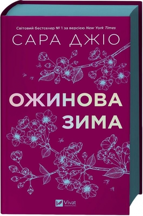 Ожинова зима – Сара Джіо (Укр) Vivat (9786171713079) (557149)