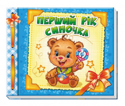 Альбом для немовлят: Перший рік синочка (Укр) Ранок А230004У (9789667465209) (207249)