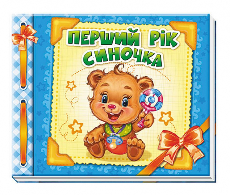 Альбом для немовлят: Перший рік синочка (Укр) Ранок А230004У (9789667465209) (207249)