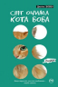 Вуличний кіт на ім’я Боб. Джеймс Бовен (Укр) Рідна мова (9789669175472) (437249)