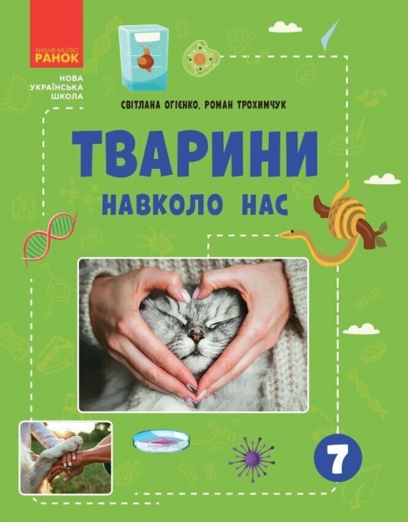 НУШ Тварини навколо нас. Огієнко С. Л., Трохимчук Р. Р. (Укр) Ранок (9786170990600) (517249)