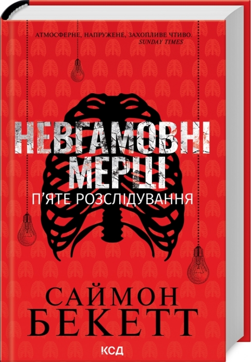 Невгамовні мерці. П'яте розслідування – Саймон Бекетт (Укр) КСД (9786171513143) (537249)