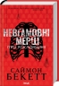 Невгамовні мерці. П'яте розслідування – Саймон Бекетт (Укр) КСД (9786171513143) (537249)
